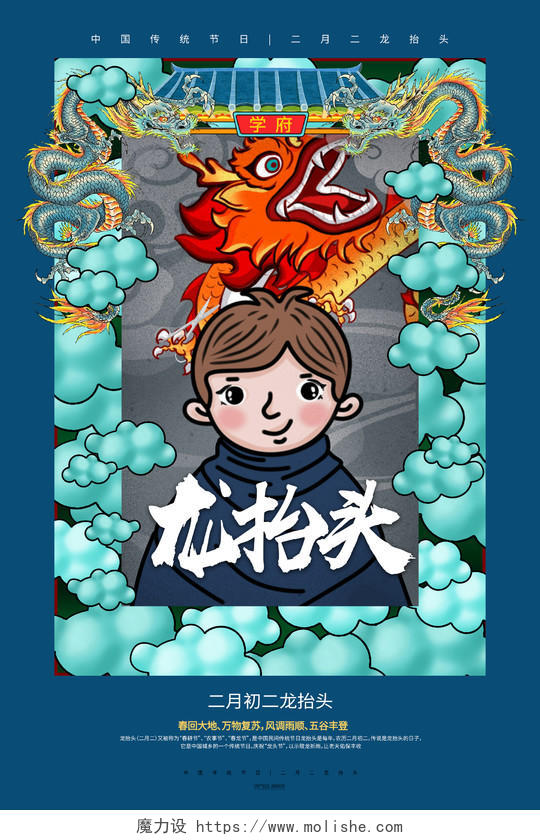 中国传统节日国潮二月初二龙抬头插画风海报